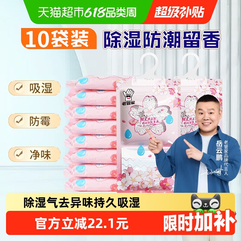 老管家可挂式除湿袋230g*10袋防潮防霉除湿盒宿舍学生吸湿干燥剂
