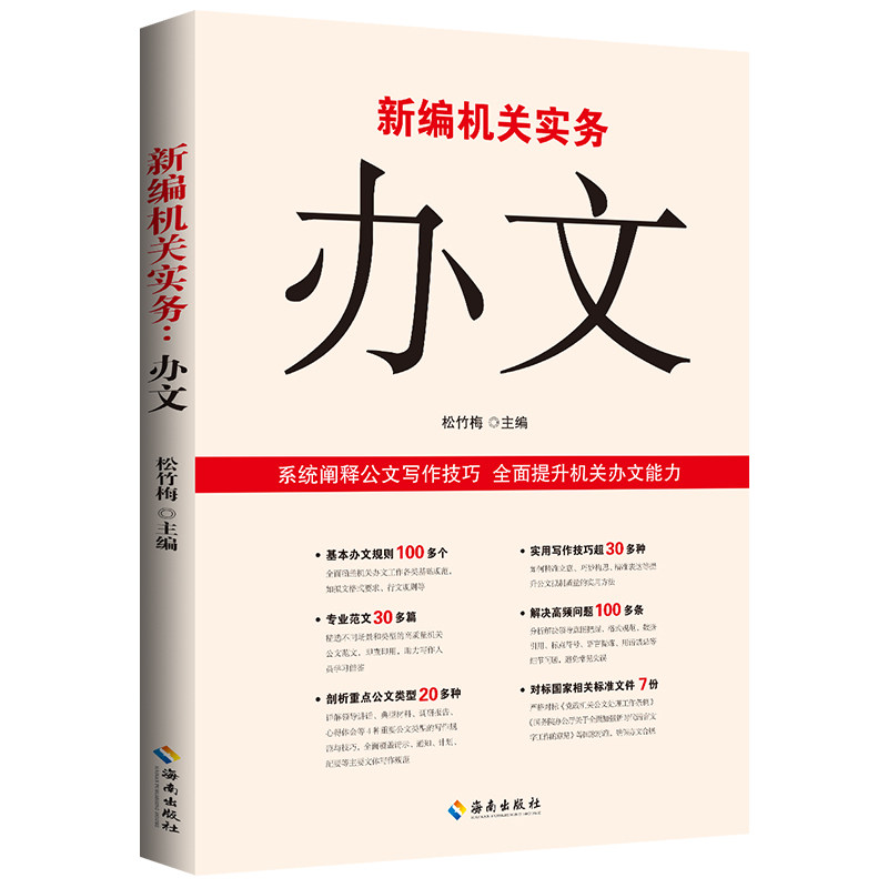 党员学习基层党务工作者实用新编机关实务:办文+办会+办事 全3册 公文写作格式规则要求 心得体会办公室单位组织工作常用工具书