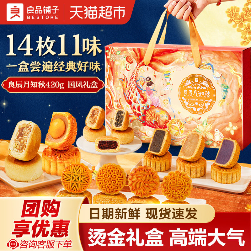 良品铺子良辰月知秋中秋月饼礼盒