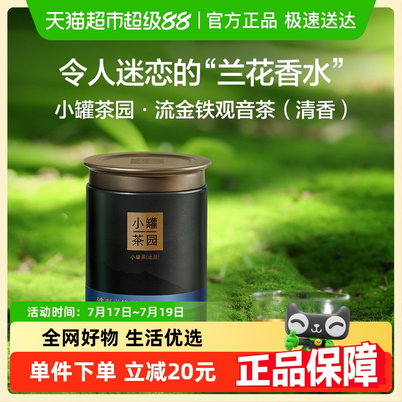 小罐茶流金系列乌龙茶
