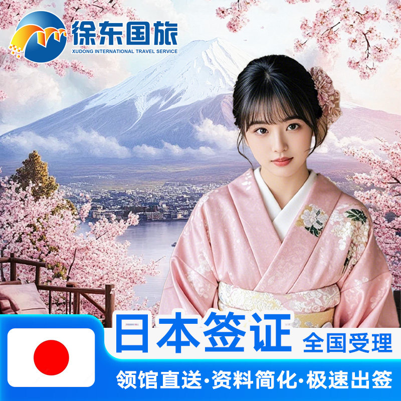 日本·三年多次旅游签证·广州送签·本日赴日签注大学生个人旅行加急