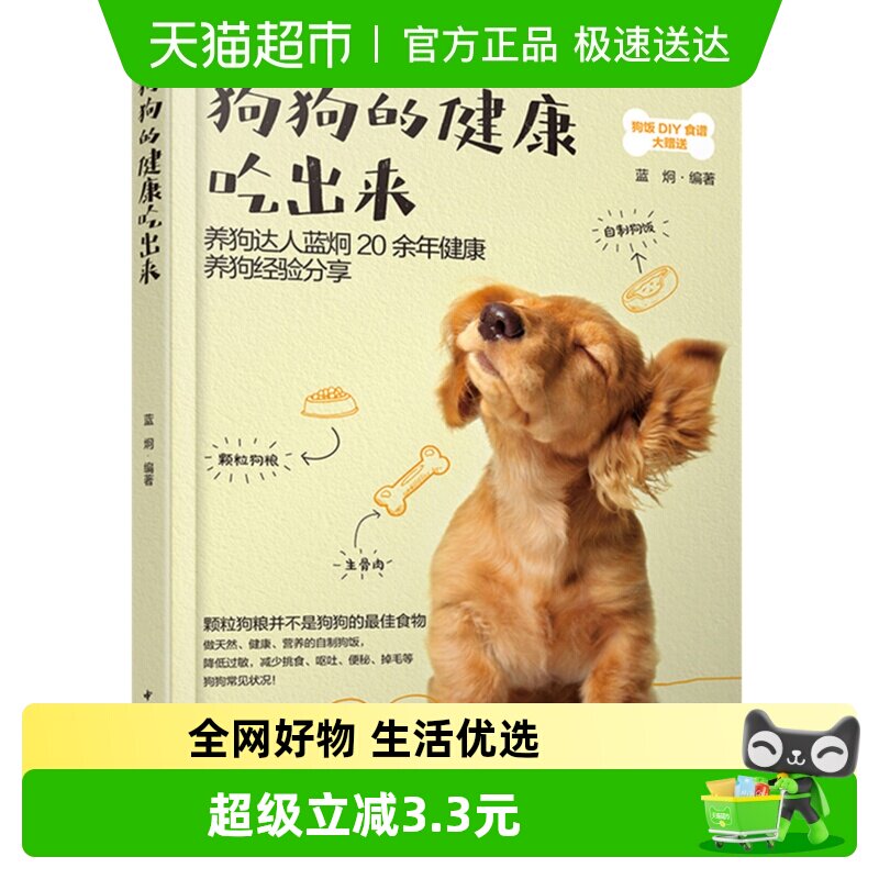 狗狗的健康吃出来宠物狗狗粮狗饭菜谱食谱制作大全书新华书店