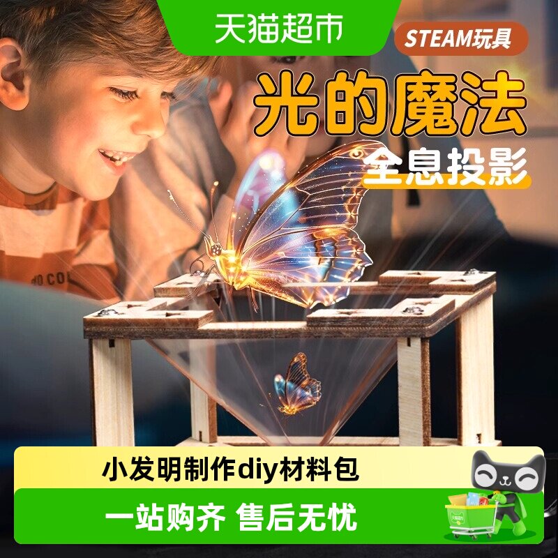 3d全息投影仪科学小实验套装小发明制作diy材料包儿童玩具小学生