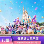 [香港迪士尼乐园-20周年1大1小优惠票送迷你派对帽][港迪20周年亲子同乐套票]1大1小