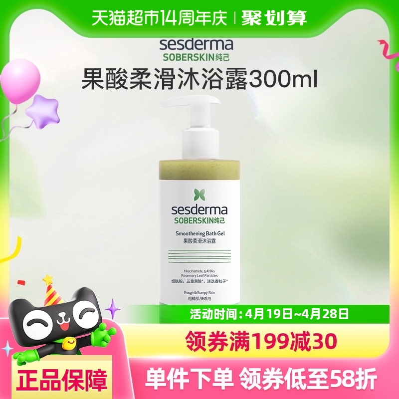 sesderma/赛斯黛玛纯己果酸柔滑沐浴露300ml净澈焕肤祛痘抚平粗糙