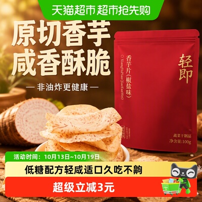 轻即椒盐味香芋片100g