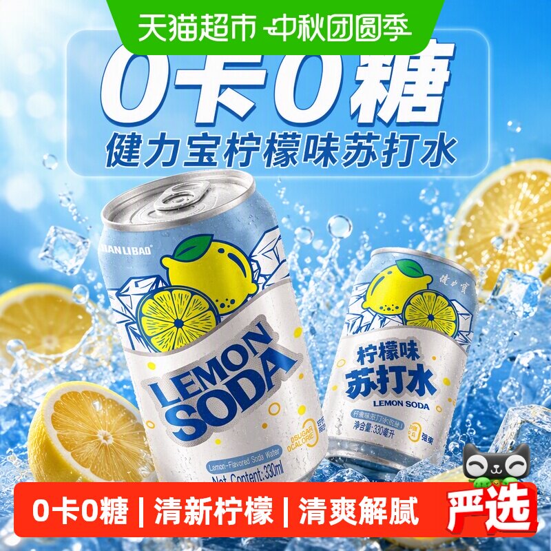 健力宝柠檬苏打水330ml*12罐*2箱图片