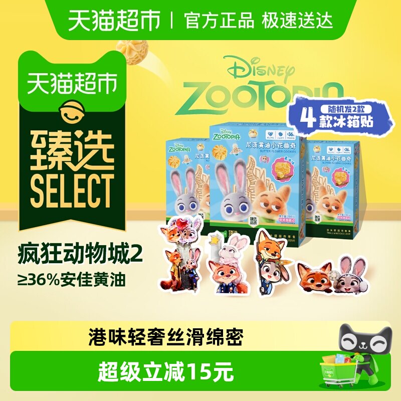 【臻选】疯狂动物城2黄油曲奇饼干3盒0添加伴手儿童礼盒糕点零食