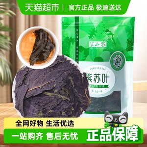 半山农非新鲜食用香料紫苏叶250g