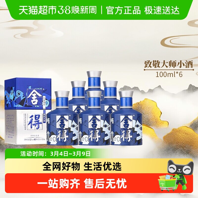 沱牌舍得白酒致敬大师系列蓝色款52度100ml*6瓶浓香小酒（无礼袋