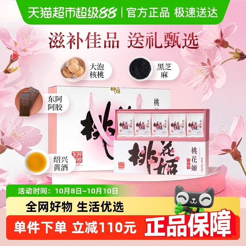 东阿阿胶桃花姬阿胶糕滋补调理送礼中秋高档礼盒养生气血正品