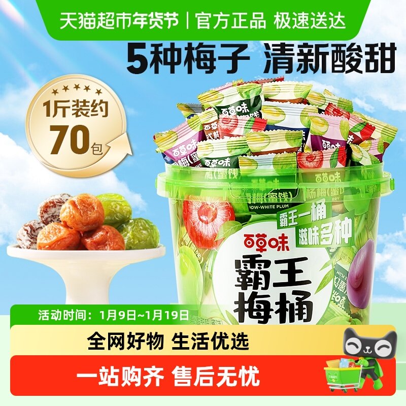 百草味霸王梅桶梅子全家桶零食话梅青梅西梅酸梅蜜饯果干果脯