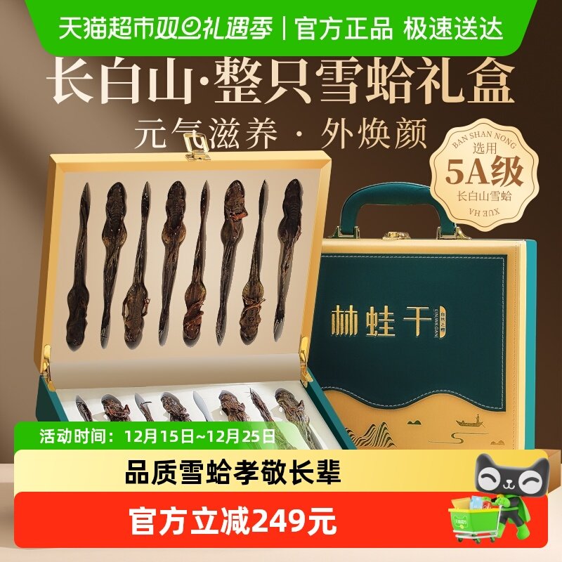半山农东北雪蛤干整只礼盒