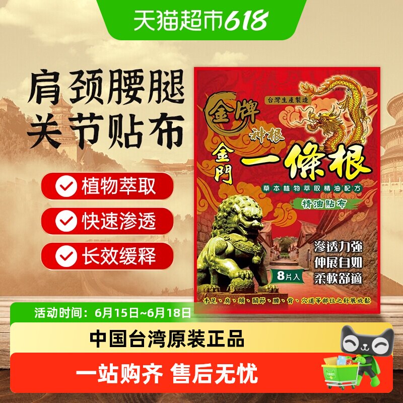 神根金门一条根膏贴中国台湾原装正品肩颈腰腿疼痛金牌精油贴布