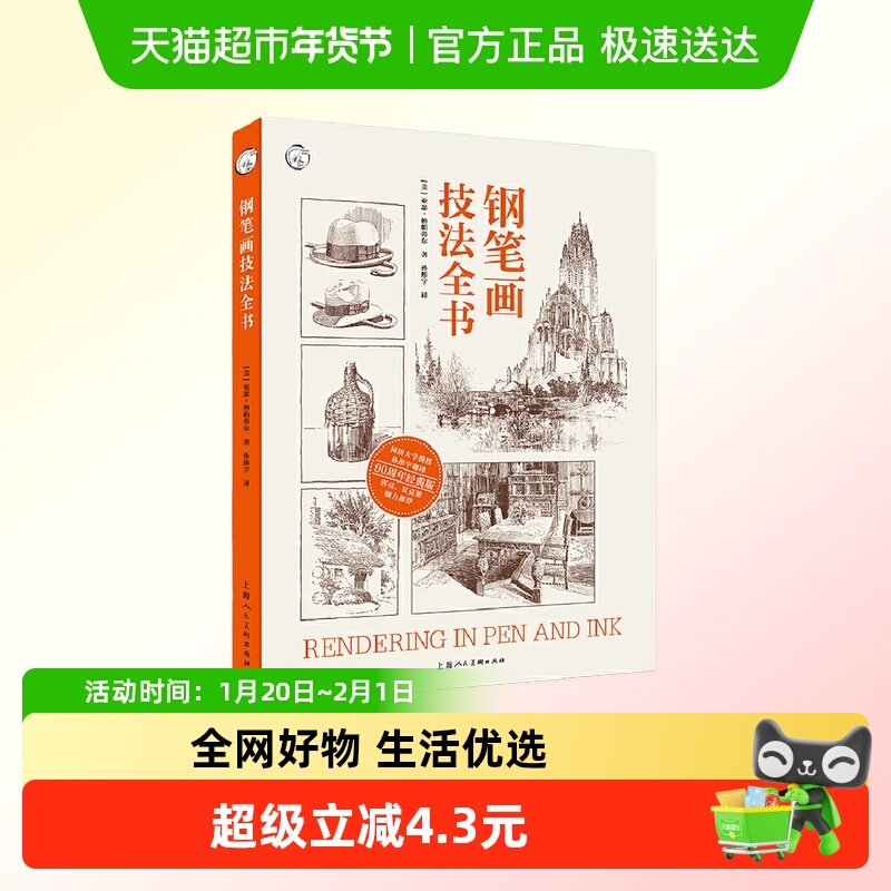 钢笔画技法全书90周年经典版亚瑟钢笔画技法入门到进阶教程,书籍/杂志/报纸,绘画（新）,淘宝优惠券,粉丝福利购,淘宝优惠卷