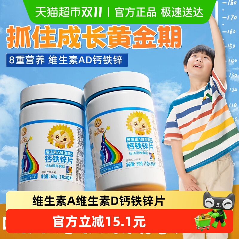 小葵花钙铁锌片补钙维生素咀嚼片