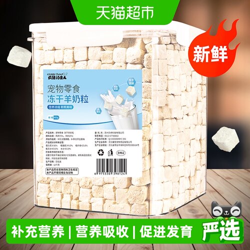 疯狂的主人冻干羊奶粒发腮