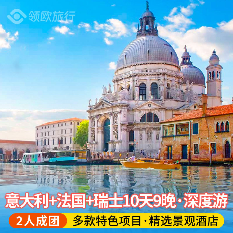 【法瑞意深度精选】法国+瑞士+意大利10日游 四星酒店 不走回头路