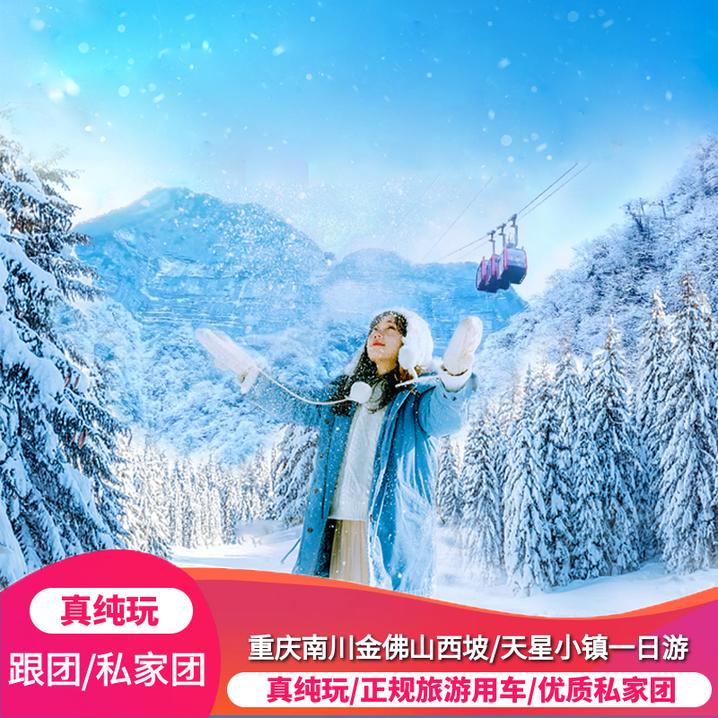 重庆金佛山私家团一日游