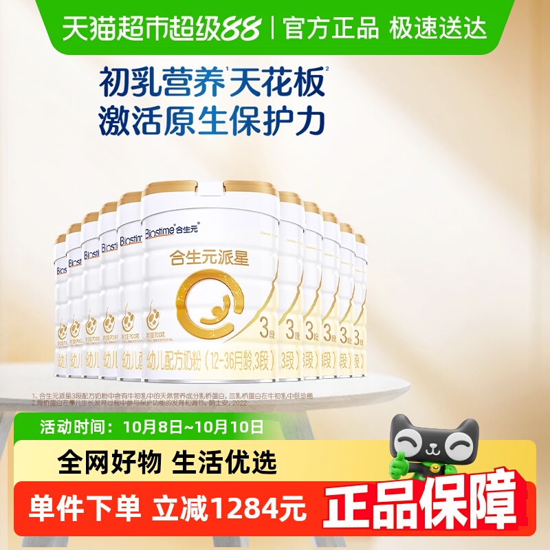 合生元派星3段800g*12幼儿奶粉
