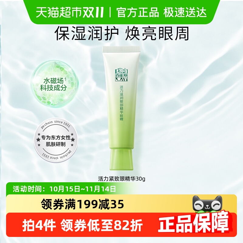 百雀羚活力眼部精华保湿抗老眼霜