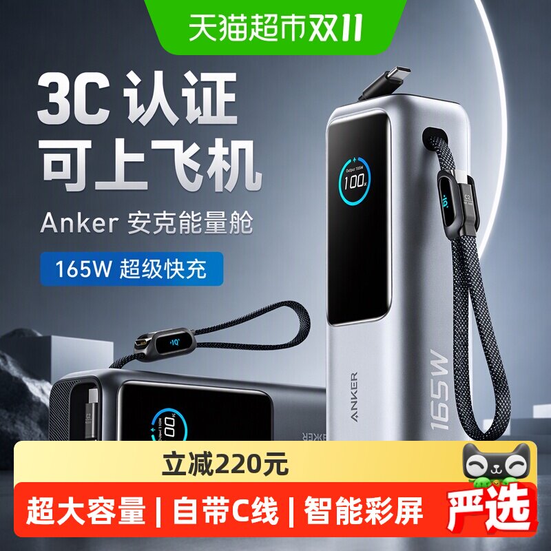 【3C认证可上飞机】Anker安克能量舱充电宝165W超级快充25000mAh