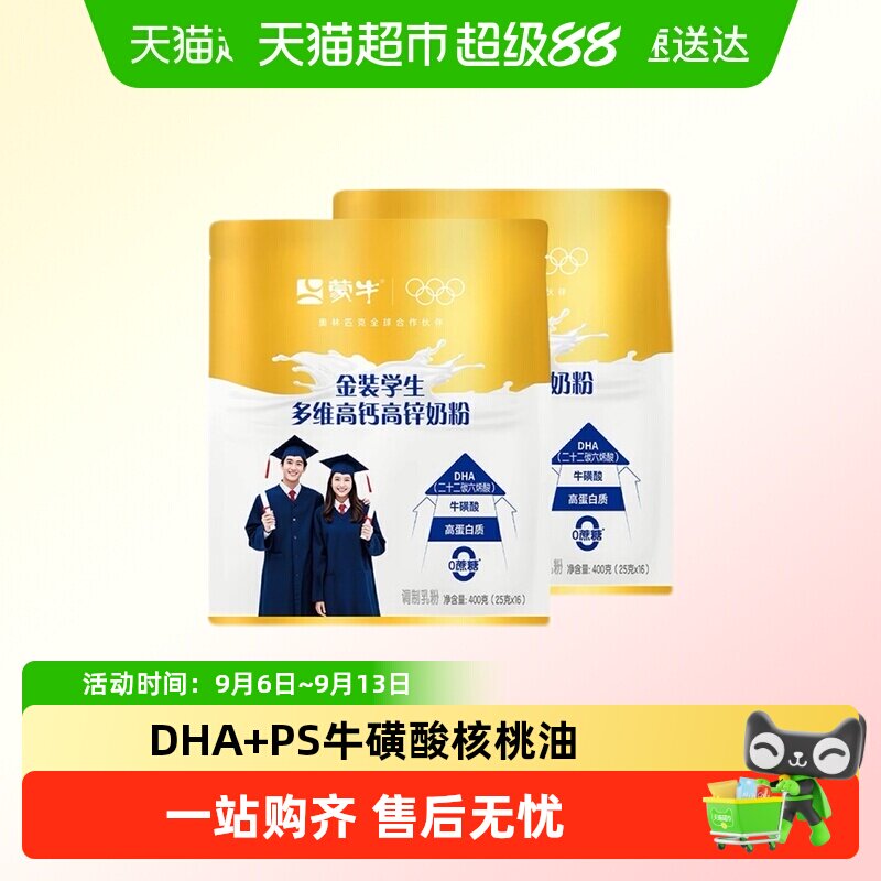 蒙牛金装学生多维高钙高锌营养奶粉核桃油牛磺酸DHA青少年牛奶粉