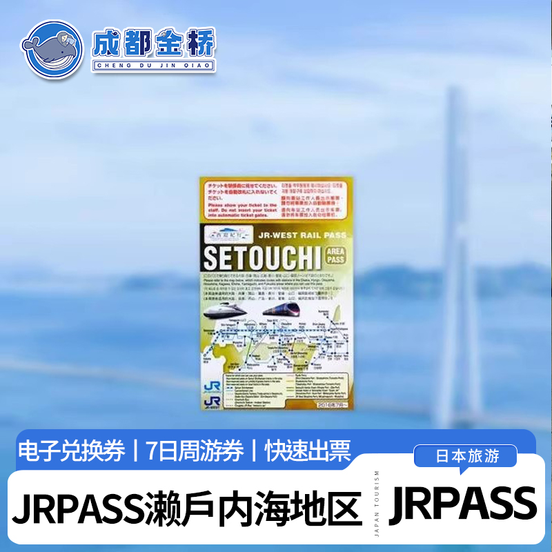 【畅游关西】大阪城天守阁、奈良公园、海峡梦之塔、小仓城等【省心省钱】有效期间内可自由乘坐JR濑户内海的列车，省钱利器【官方正品】官方一级代理，拥有自主出票机，出票迅速、真实可靠【电子兑换券】快速出票，无需快递，不怕遗失