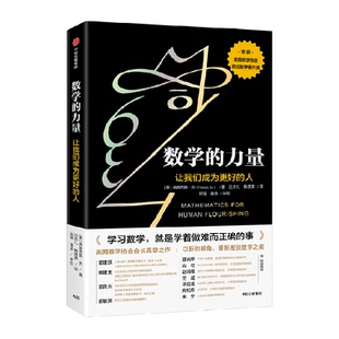 数学的力量 让我们成为更好的人 弗朗西斯·苏 著