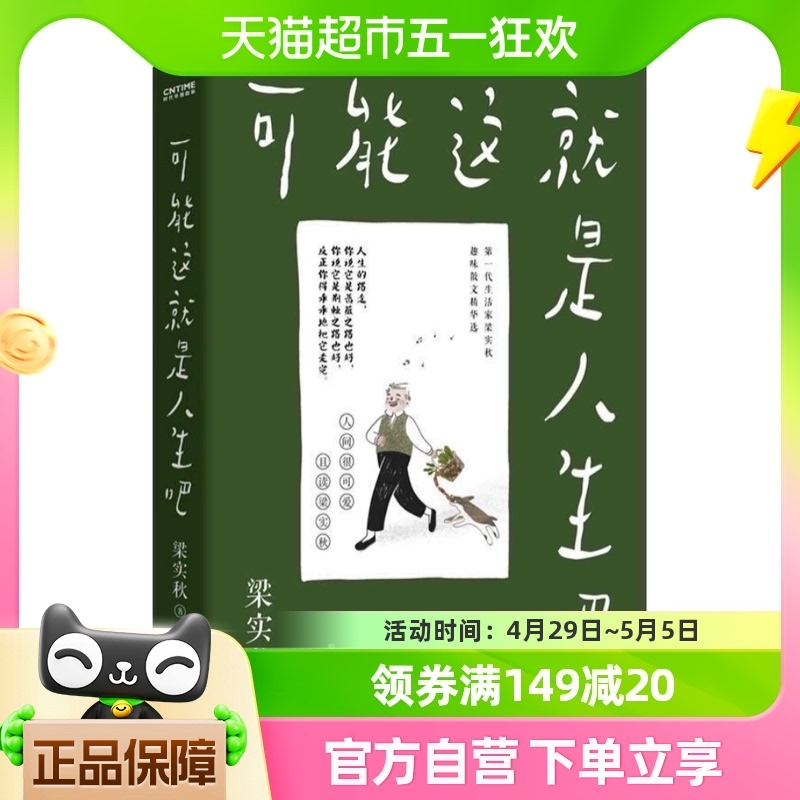 可能这就是人生吧散文选创作100周年当代文学散文书籍新华书店-封面