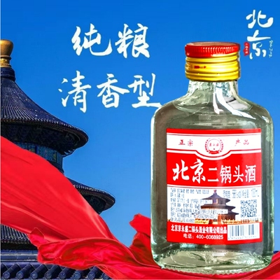 白酒56°北京二锅头酒小白瓶清香型100ml特价包邮瓶装便携小酒