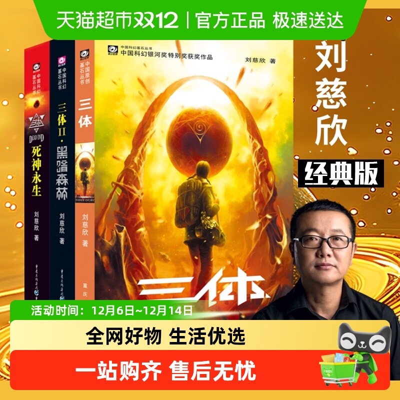三体全册正版刘慈欣