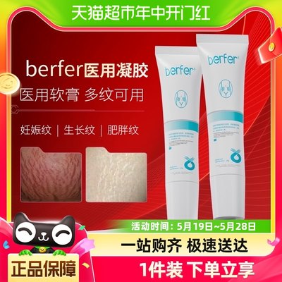 berfer预防妊娠纹肥胖纹修纹膏淡化妊娠纹妊辰纹医用修复护理膏