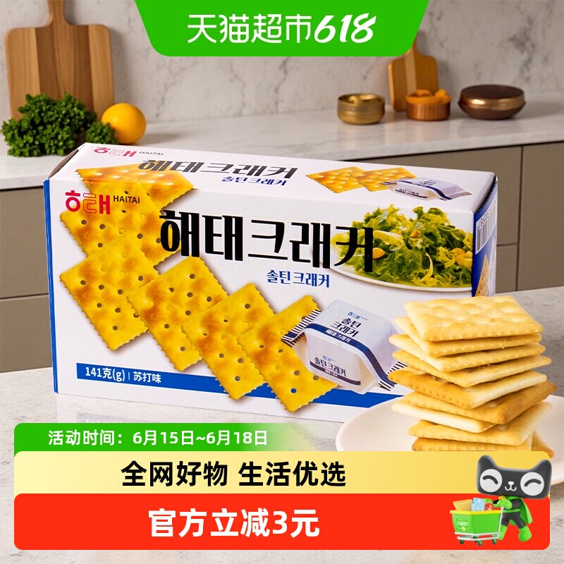 韩国进口海太原味苏打饼干141g/盒养胃营养健康零食独立小包装