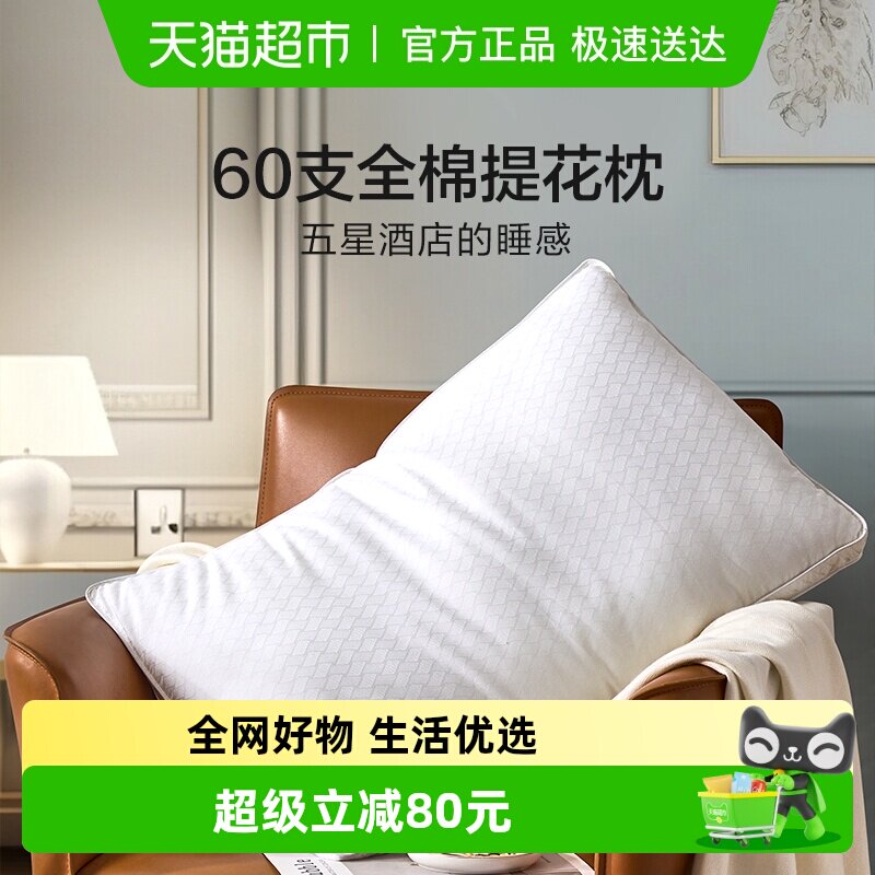 富安娜60支五星级酒店枕头高档全棉双人枕芯护颈椎助睡眠纯棉枕