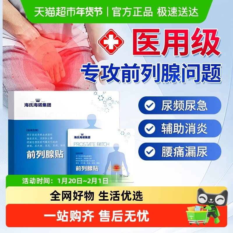 海氏海诺前列腺贴穴位贴尿频尿急肚脐贴肥大增生钙化理疗贴,医疗器械,膏药贴（器械）,淘宝优惠券,粉丝福利购,淘宝优惠卷