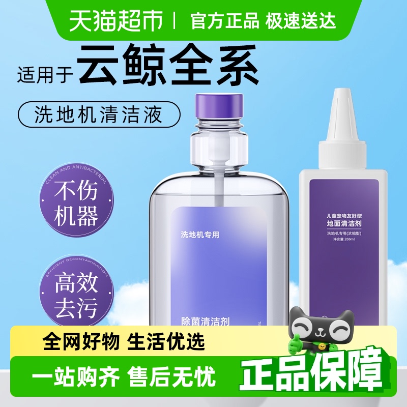 适用于云鲸洗地机清洁液