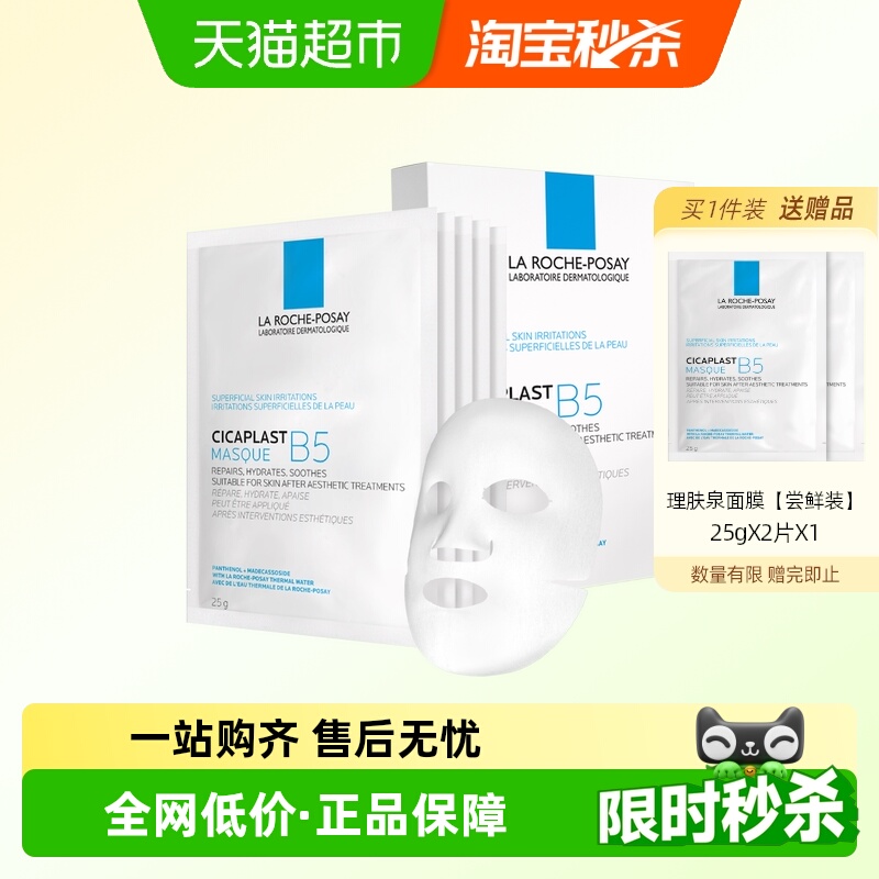 理肤泉多效补水修护舒缓修护面膜