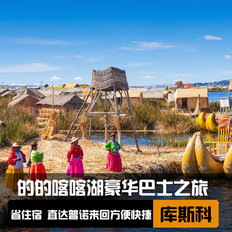 的的喀喀湖浮岛之旅