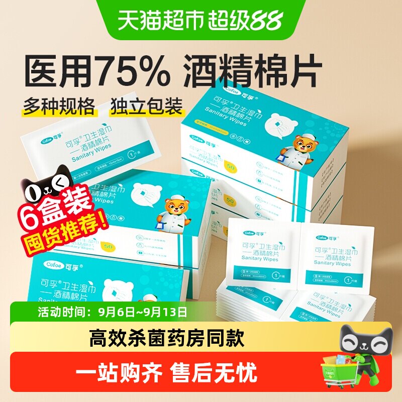 可孚医用75度酒精棉片单片独立装图片