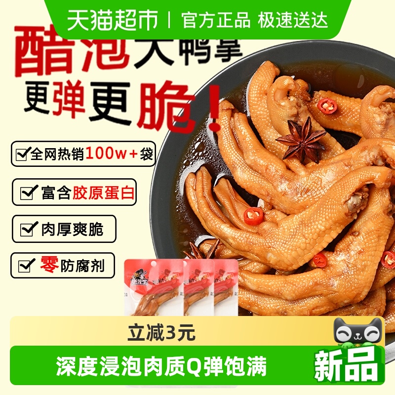张茂生带汤醋泡大鸭爪福建特产鸭翅鸭掌休闲卤味零食熟食独立包装