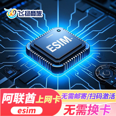 【eSIM】阿联酋esim电话卡手机流量上网卡3-30天5/10/20GB旅游