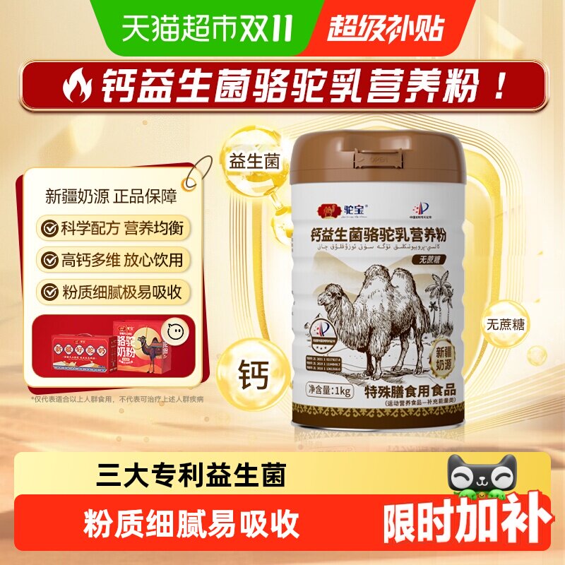 驼宝钙益生菌骆驼乳营养粉正宗新疆奶源无蔗糖送礼佳品