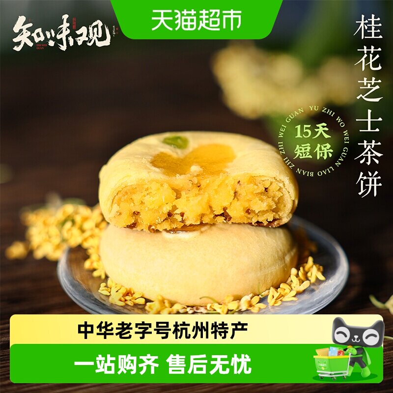 知味观现烤桂花茶饼杭州特产伴手礼龙井茶酥下午茶糕点心零食短保
