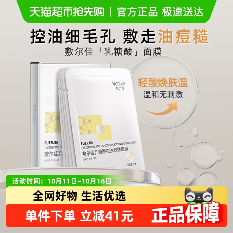 敷尔佳乳糖酸控油敛补水保湿油痘肌肤收缩毛孔祛痘面膜贴片5贴/盒