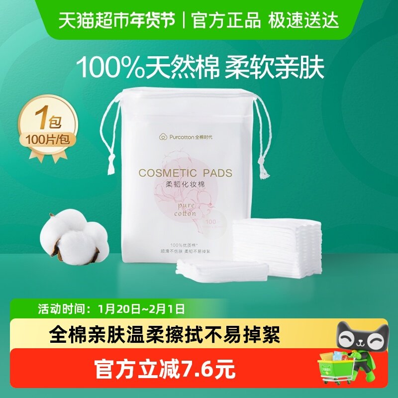 全棉时代卸妆棉化妆棉纯棉脸部眼唇专用湿敷棉片厚款便携装,彩妆/香水/美妆工具,化妆棉/湿敷棉,淘宝优惠券,粉丝福利购,淘宝优惠卷