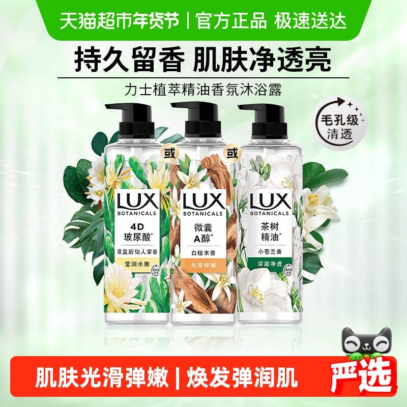 【下拉享补贴】LUX力士植萃精油香氛沐浴露白檀木香氛沁爽滋润