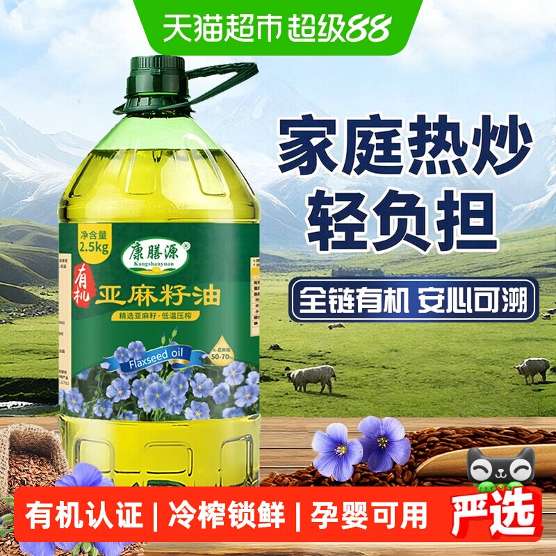 康膳源有机亚麻籽油 冷榨一级胡麻油内蒙古特产家庭热炒食用油