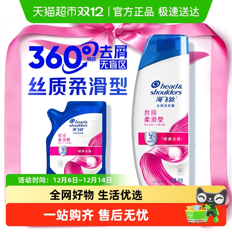 海飞丝丝质柔顺滋润洗发水套装