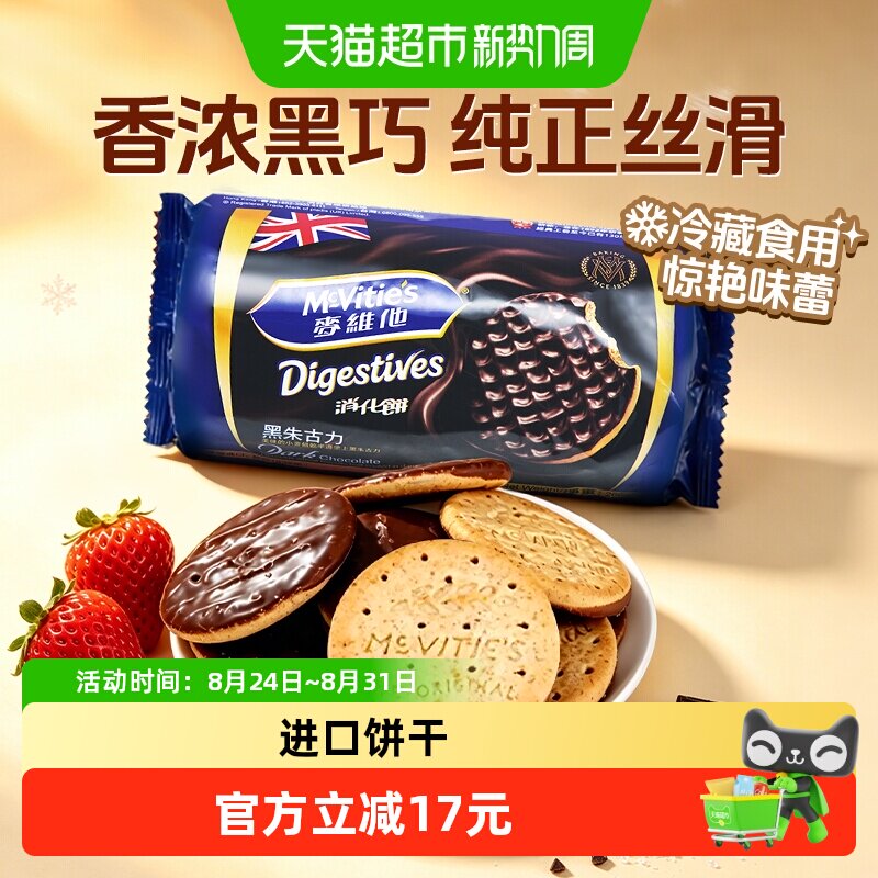 麦维他黑巧克力消化饼英国进口经典款高纤维低脂饱腹零食饼干即食